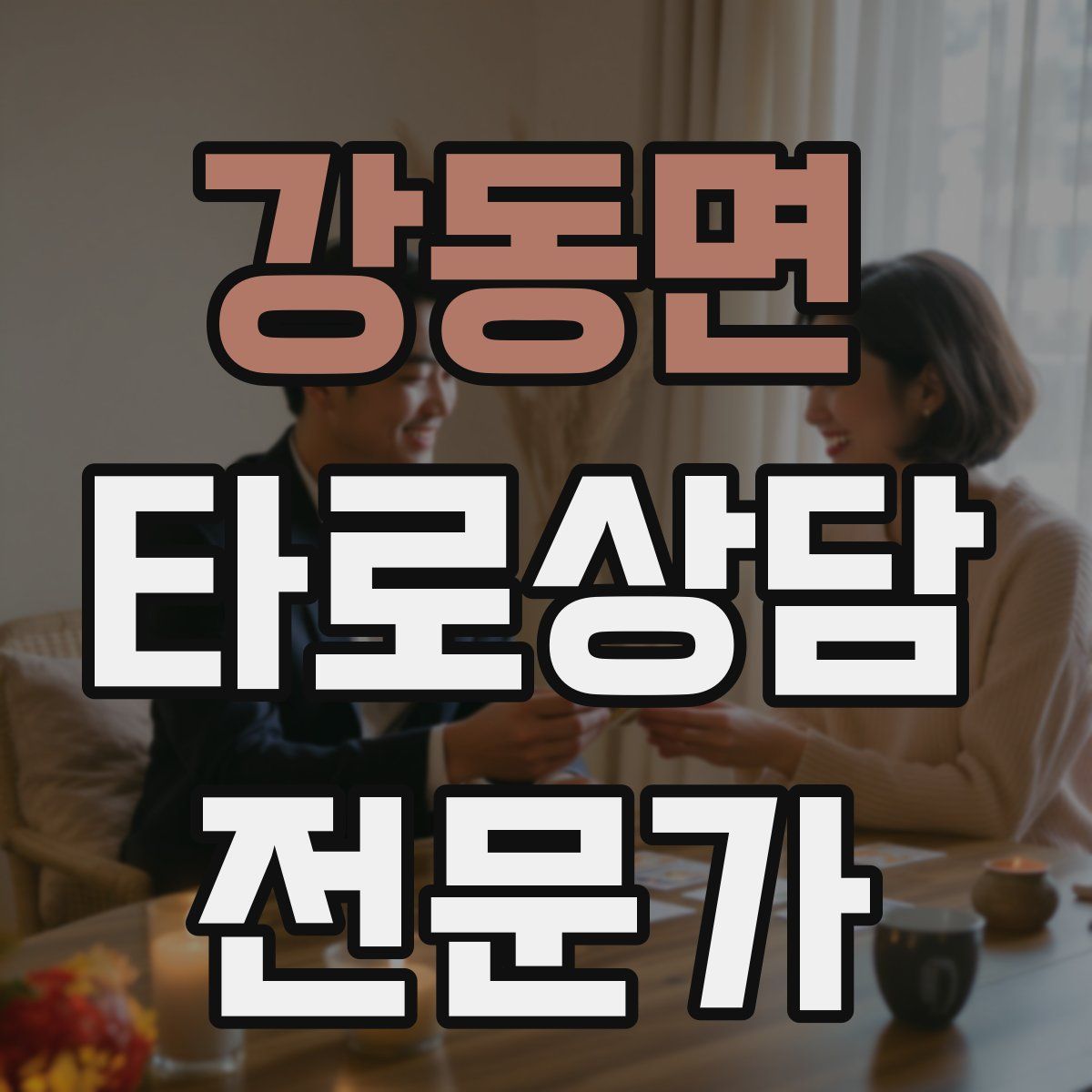 강동면 타로상담전문가 자격증