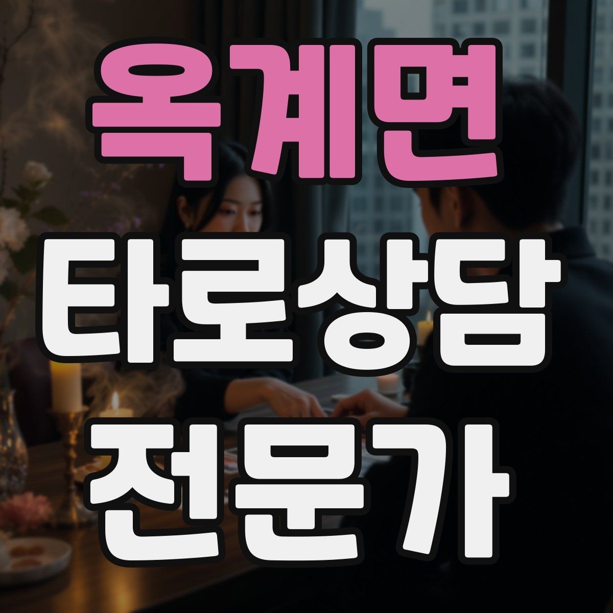 옥계면 타로상담전문가 자격증 한 가지 주제로 깊게 보는 상담 구성