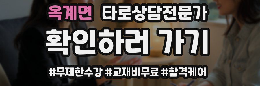 옥계면 타로상담전문가 자격증