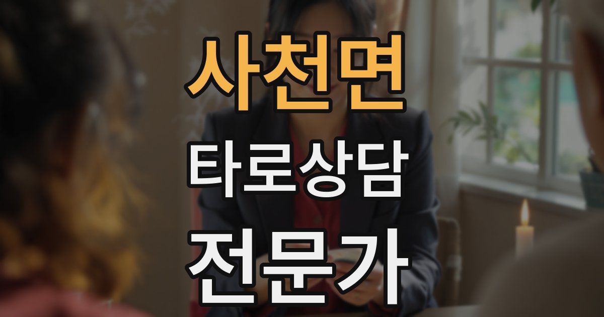 사천면 타로상담전문가 자격증