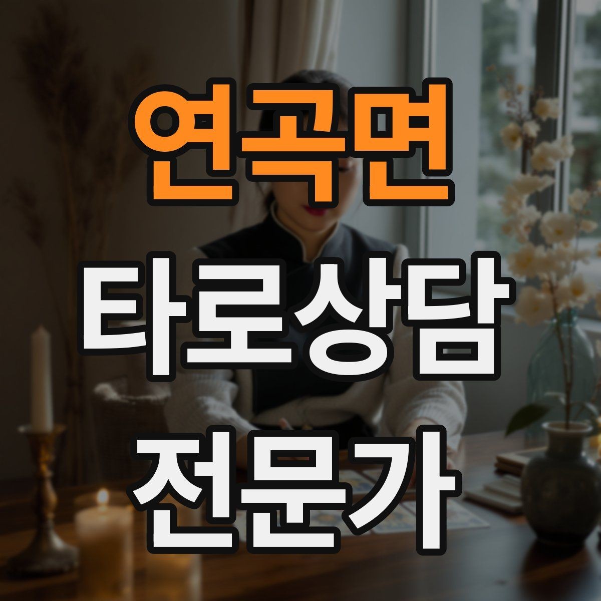 연곡면 타로상담전문가 자격증 리딩이 흔들릴 때 기준을 세우는 방법