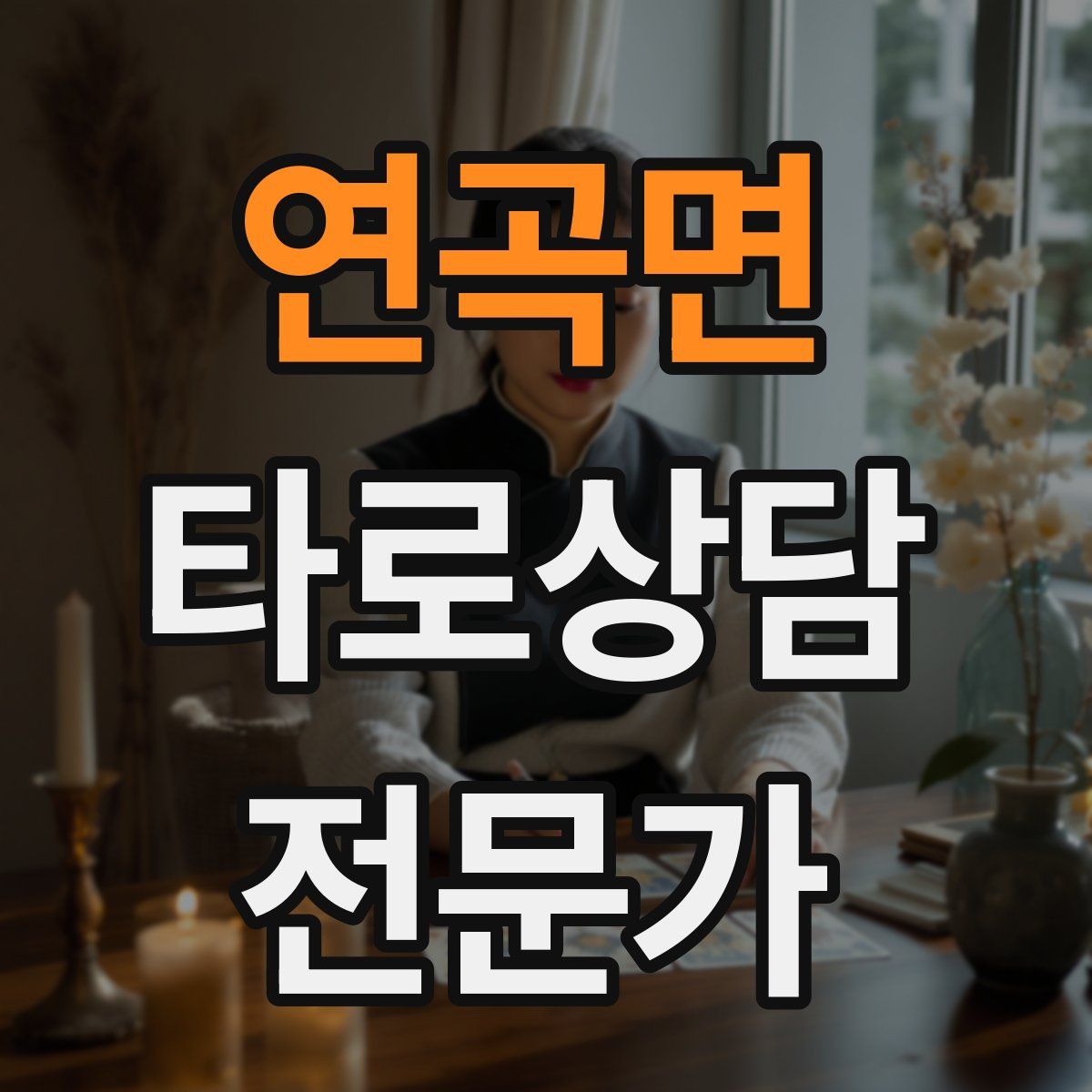 연곡면 타로상담전문가 자격증