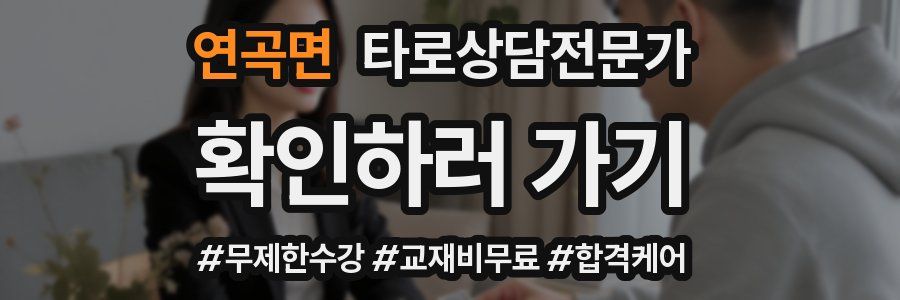 연곡면 타로상담전문가 자격증