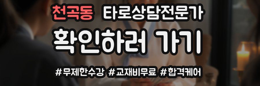 천곡동 타로상담전문가 자격증