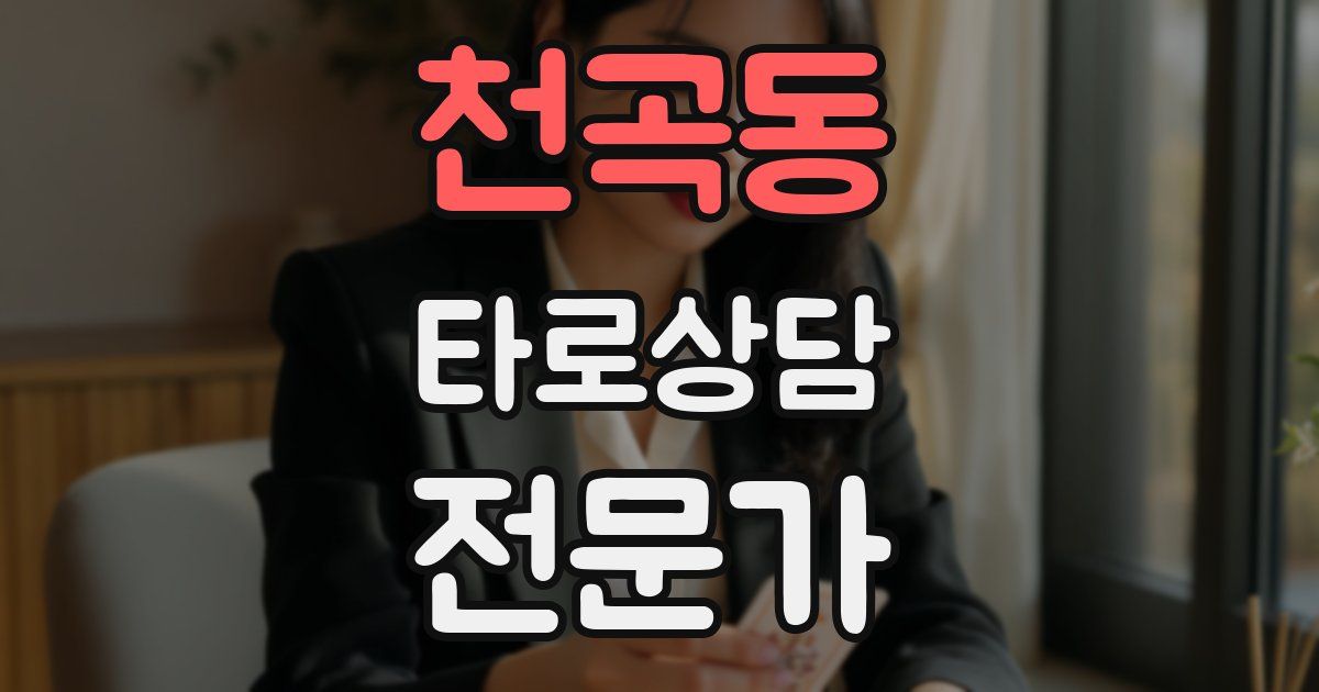 천곡동 타로상담전문가 자격증