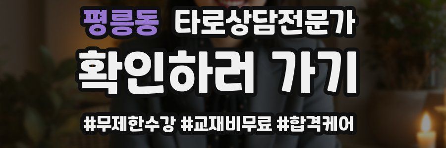 평릉동 타로상담전문가 자격증