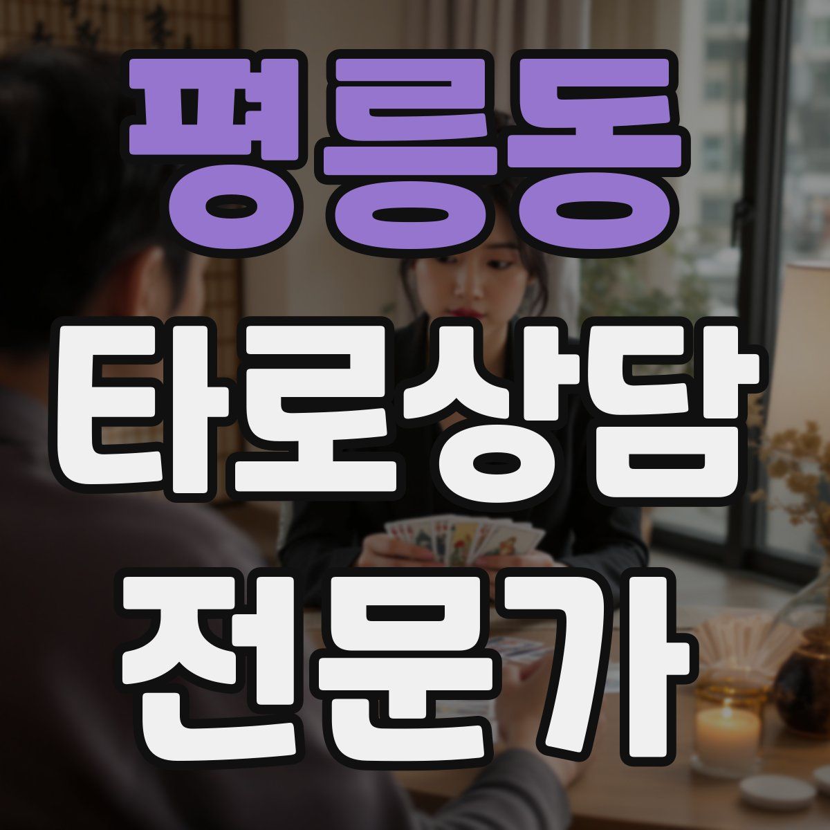 평릉동 타로상담전문가 자격증