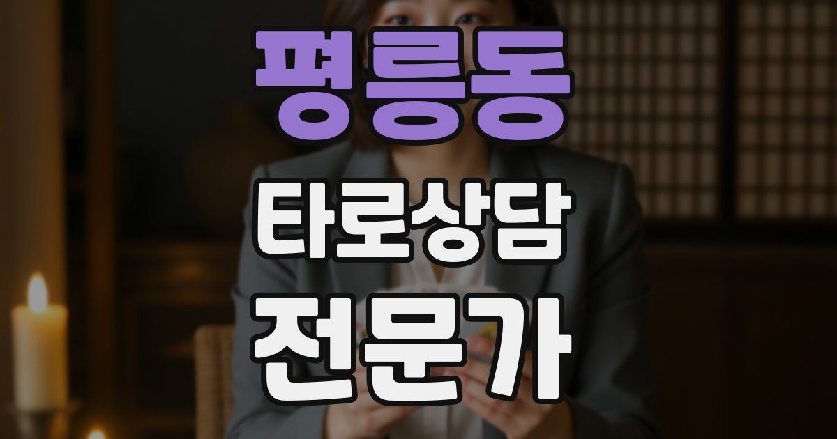 평릉동 타로상담전문가 자격증