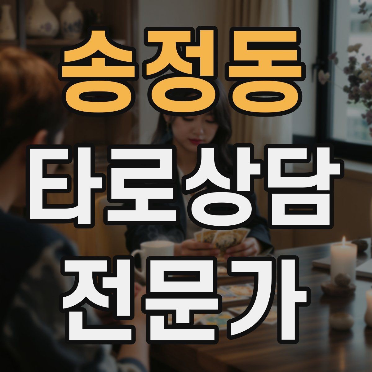 송정동 타로상담전문가 자격증 카드가 휘었을 때 관리하는 방법