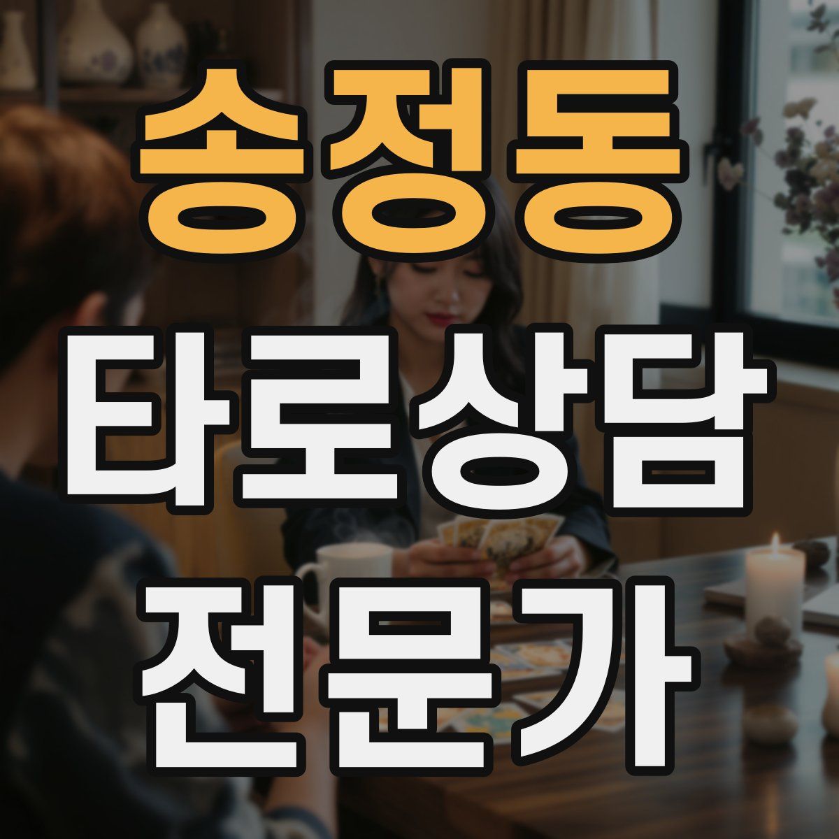 송정동 타로상담전문가 자격증