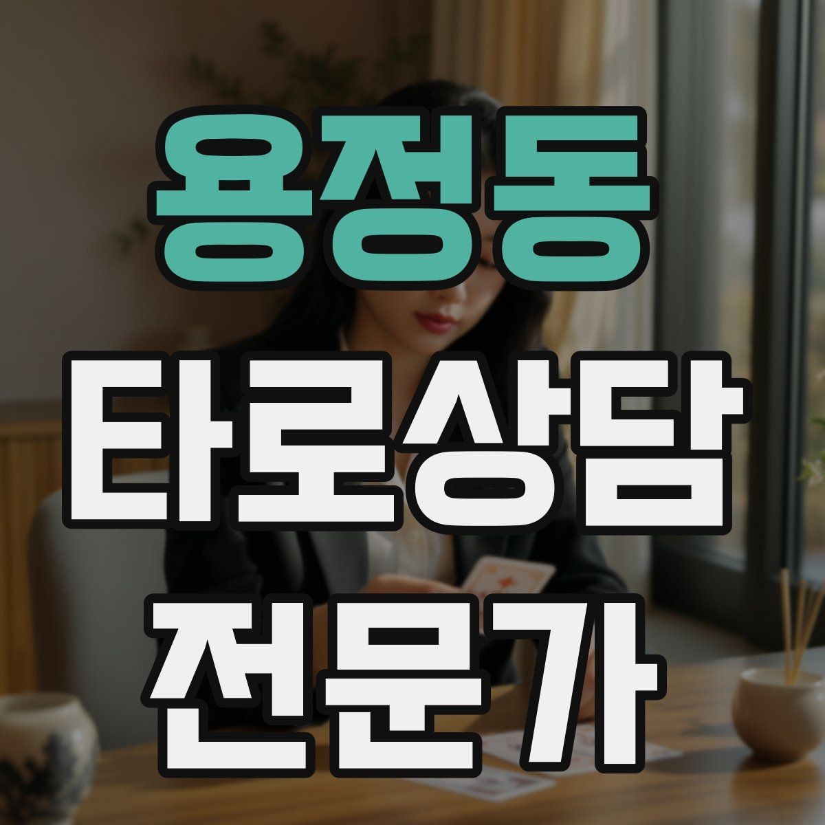 용정동 타로상담전문가 자격증 심리상담과 타로상담을 구분해 설명하기