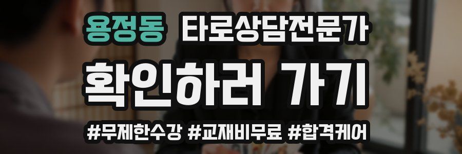 용정동 타로상담전문가 자격증