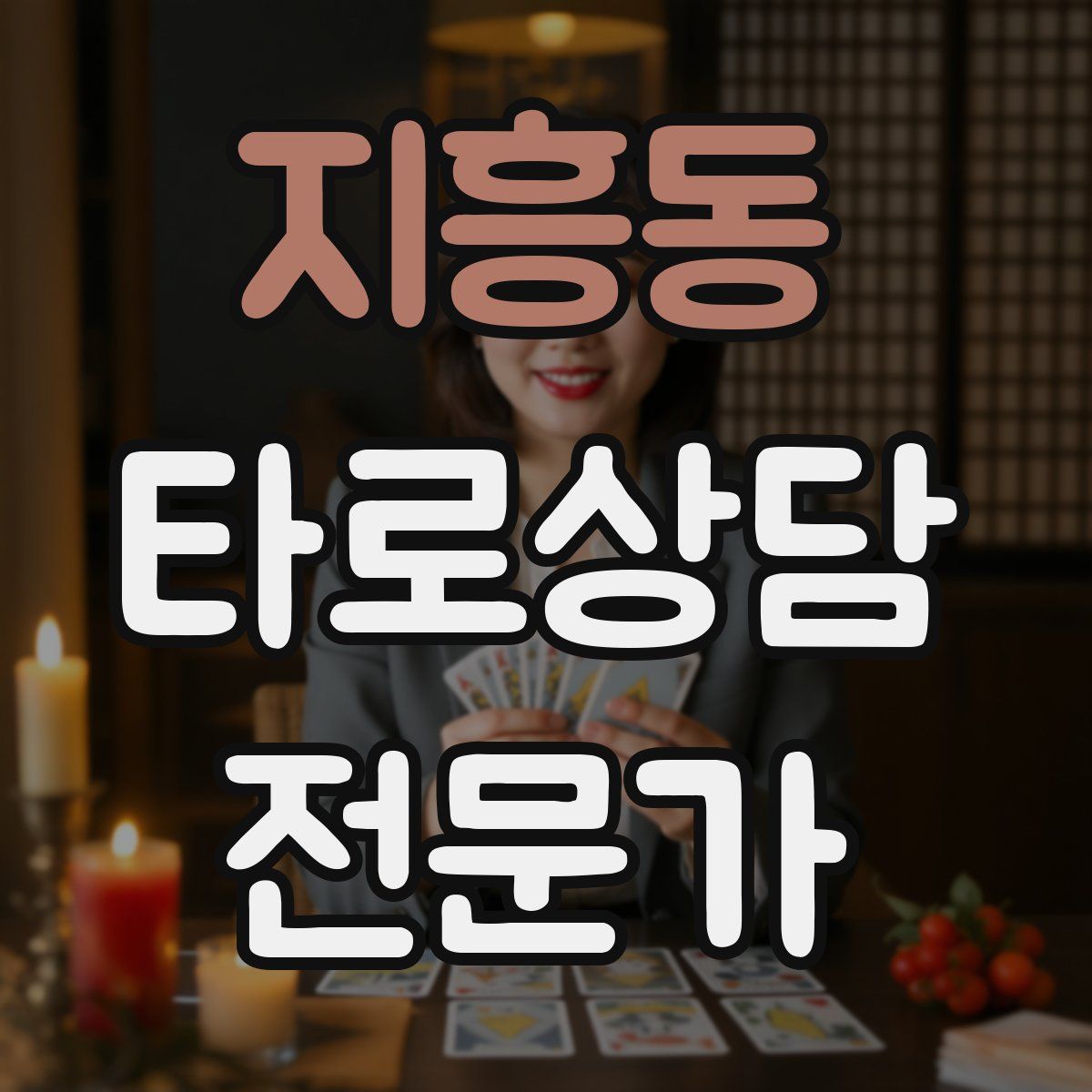 지흥동 타로상담전문가 자격증