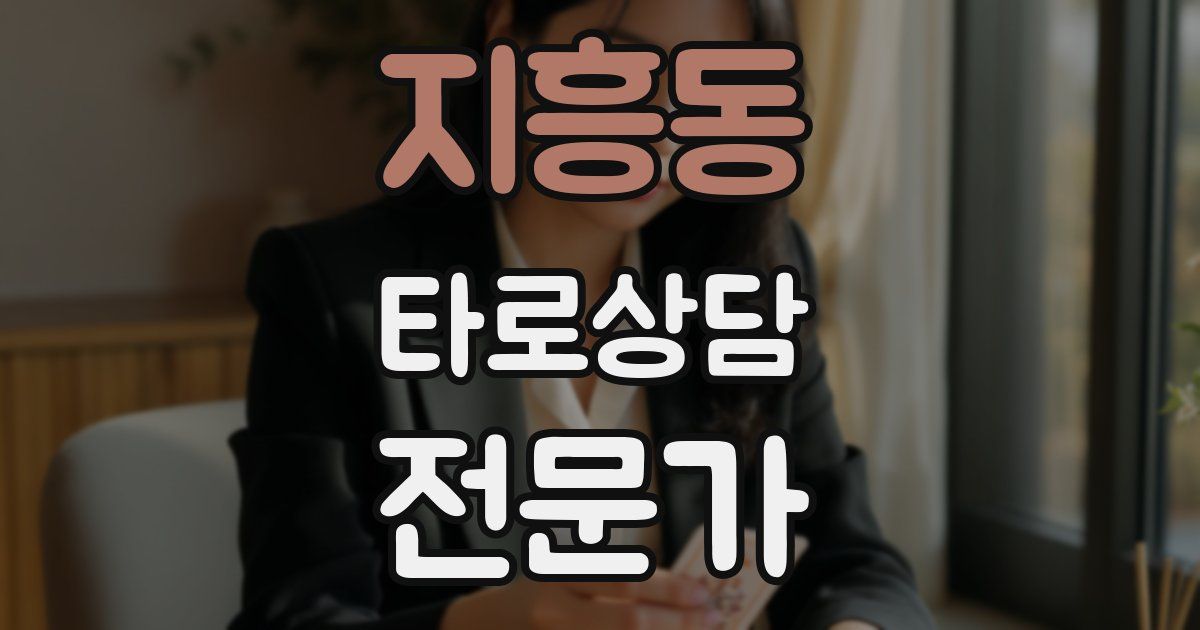 지흥동 타로상담전문가 자격증