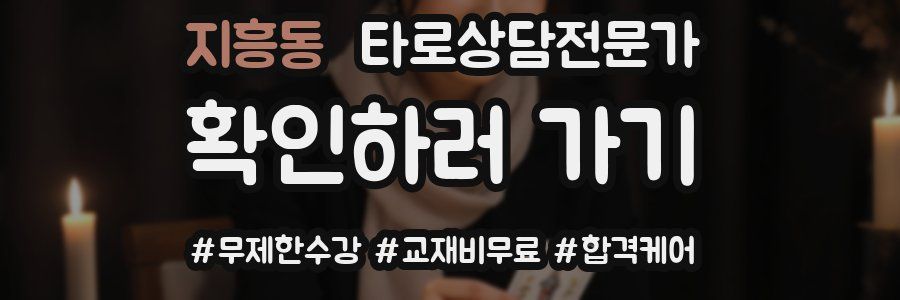 지흥동 타로상담전문가 자격증