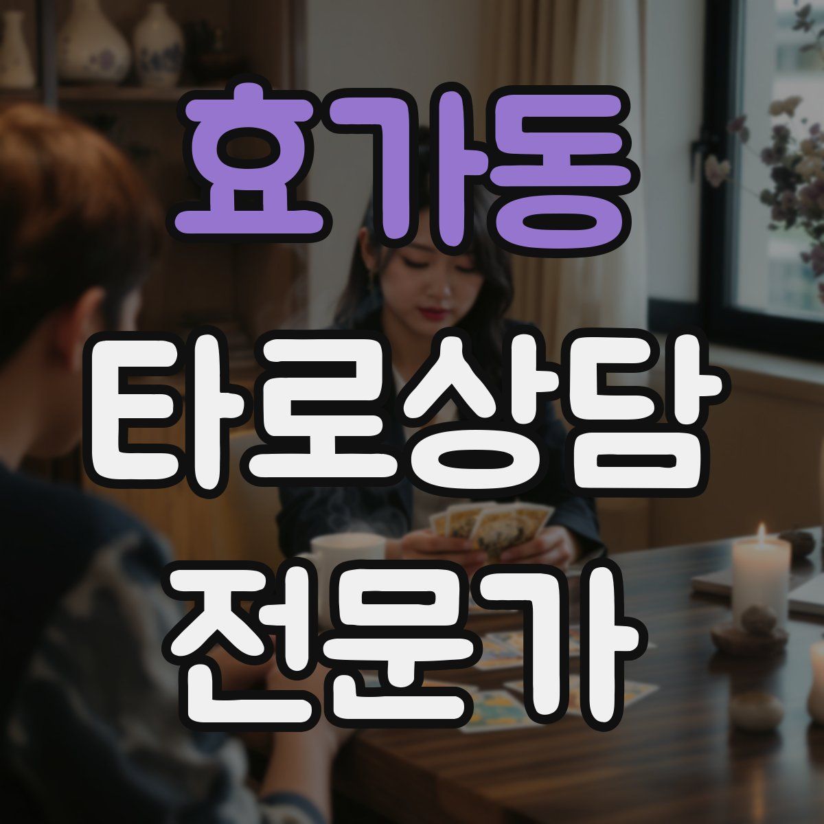 효가동 타로상담전문가 자격증