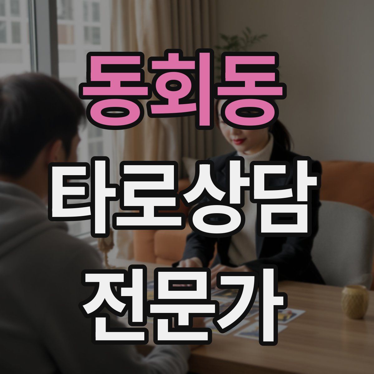 동회동 타로상담전문가 자격증