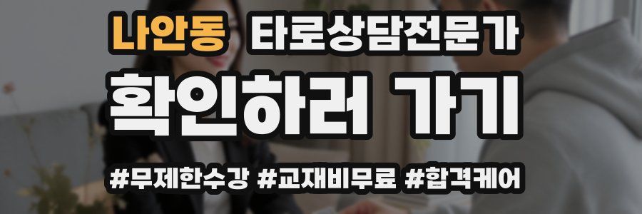 나안동 타로상담전문가 자격증