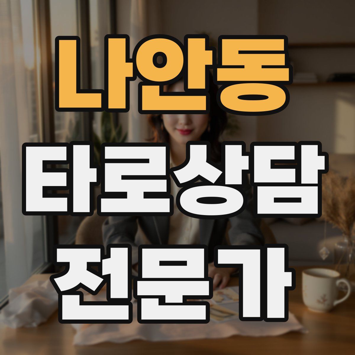 나안동 타로상담전문가 자격증