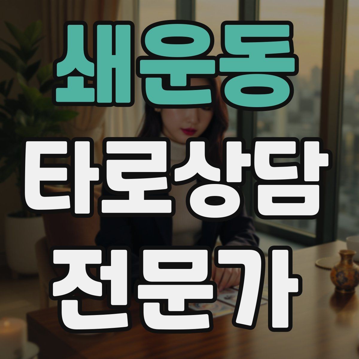 쇄운동 타로상담전문가 자격증 장기적으로 성장하는 학습 로드맵