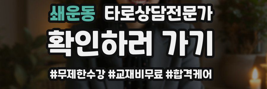 쇄운동 타로상담전문가 자격증