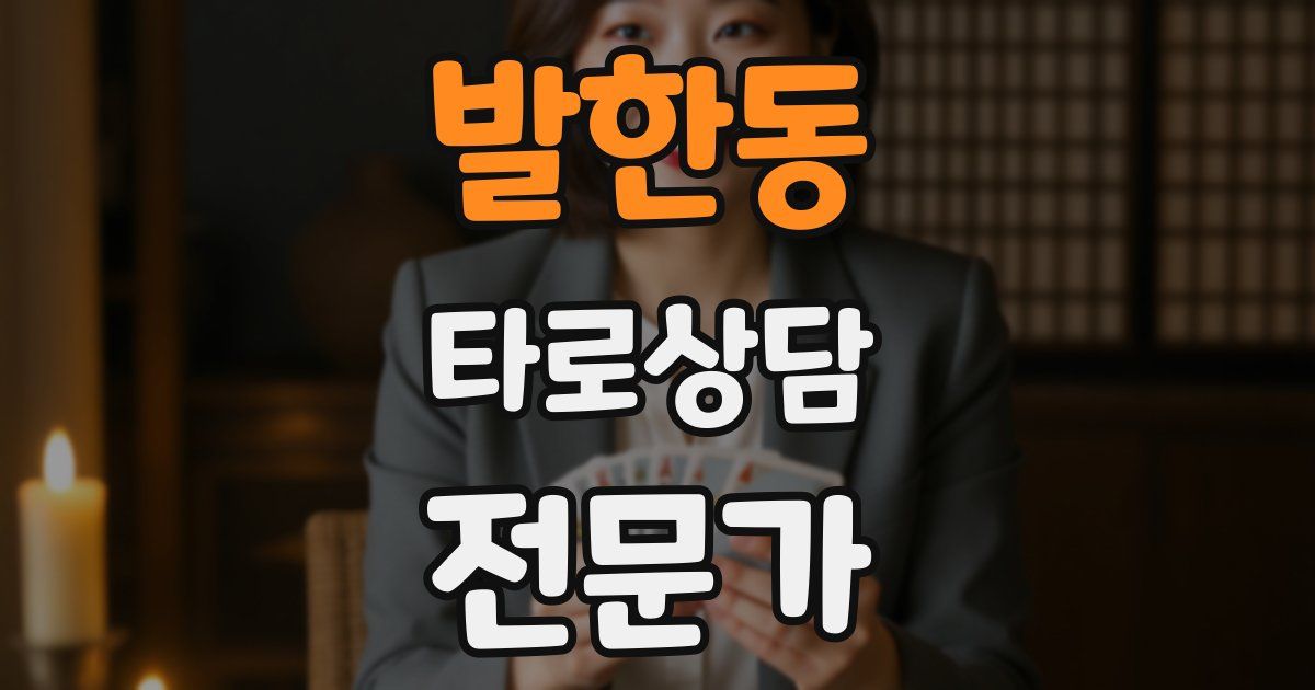 발한동 타로상담전문가 자격증