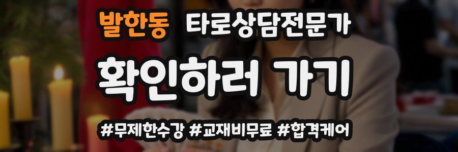 발한동 타로상담전문가 자격증