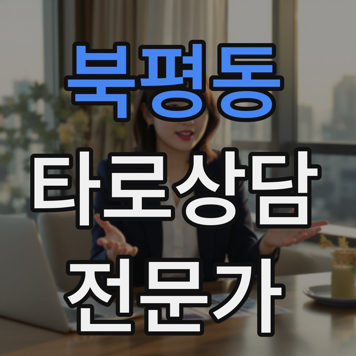 북평동 타로상담전문가 자격증