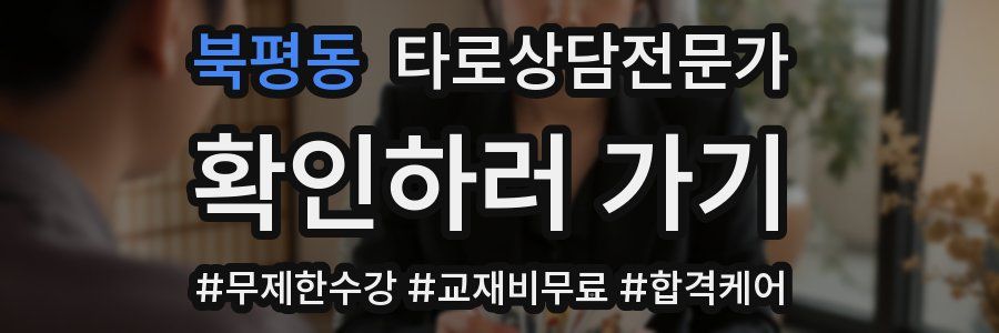 북평동 타로상담전문가 자격증