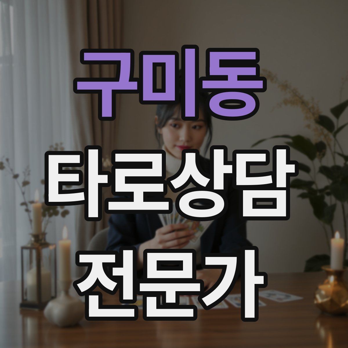 구미동 타로상담전문가 자격증 부정적 결과를 부드럽게 전달하는 요령
