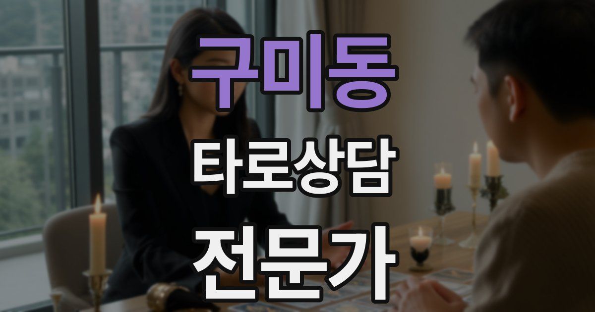 구미동 타로상담전문가 자격증