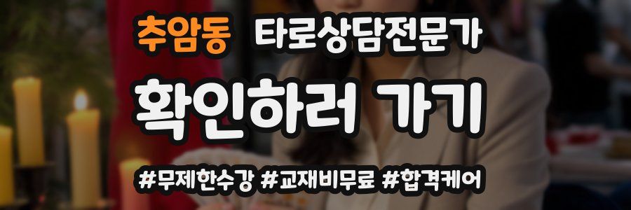 추암동 타로상담전문가 자격증