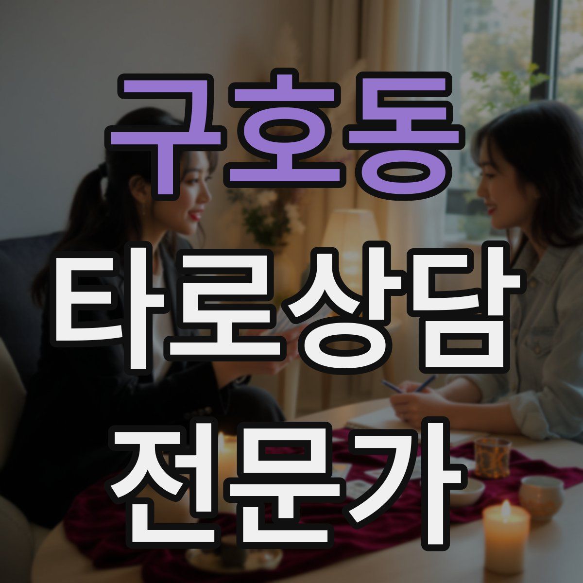 구호동 타로상담전문가 자격증