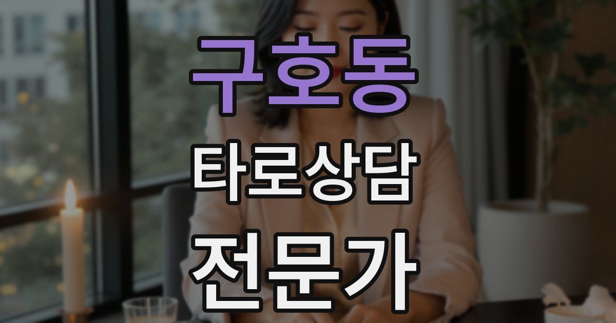 구호동 타로상담전문가 자격증