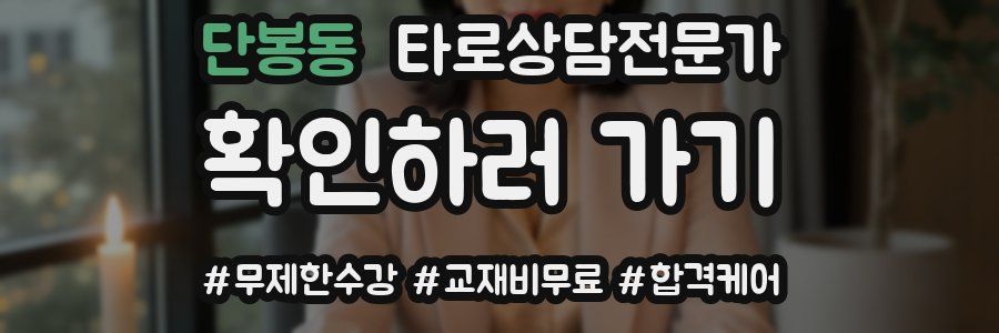 단봉동 타로상담전문가 자격증