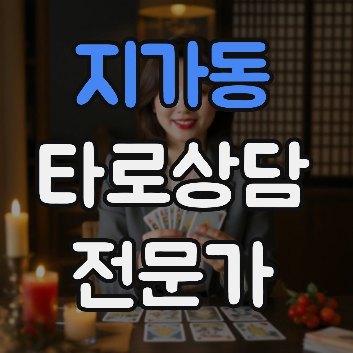 지가동 타로상담전문가 자격증
