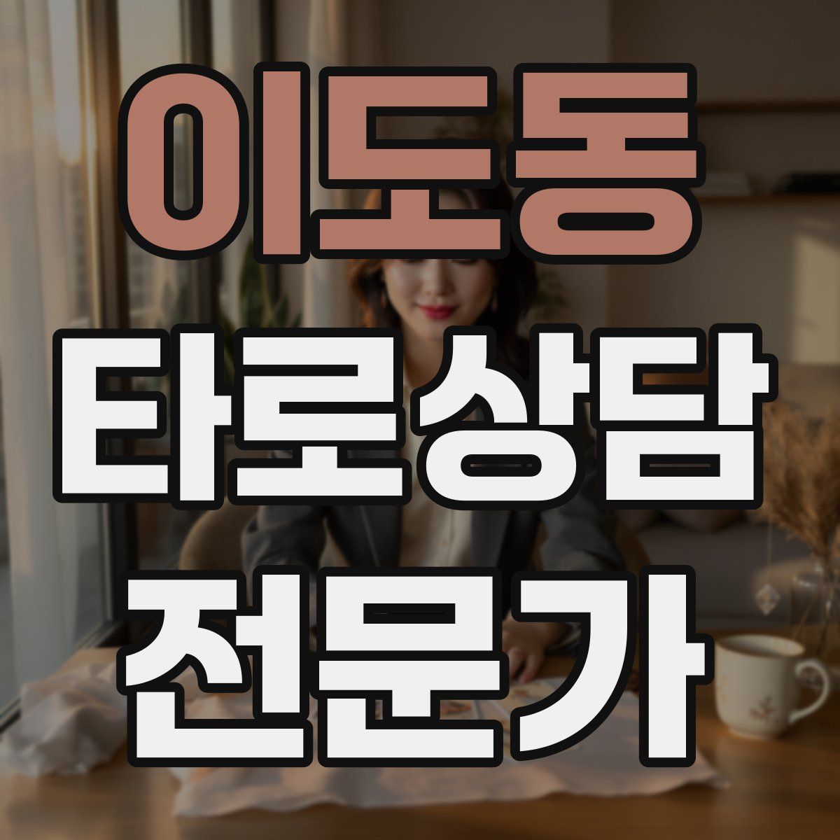 이도동 타로상담전문가 자격증