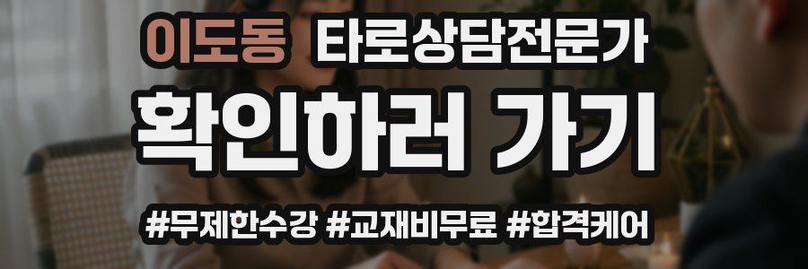 이도동 타로상담전문가 자격증