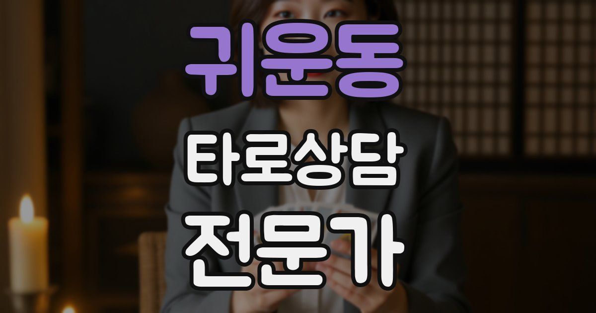 귀운동 타로상담전문가 자격증