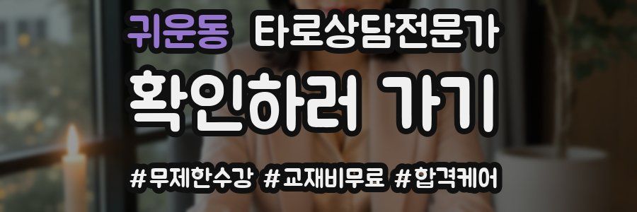 귀운동 타로상담전문가 자격증