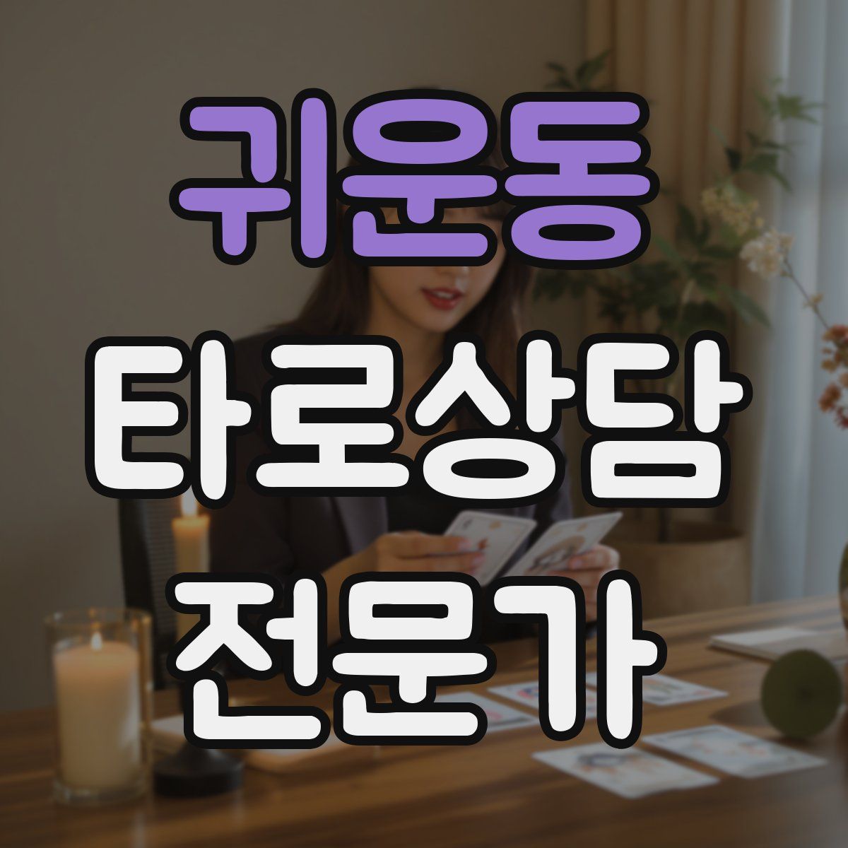 귀운동 타로상담전문가 자격증