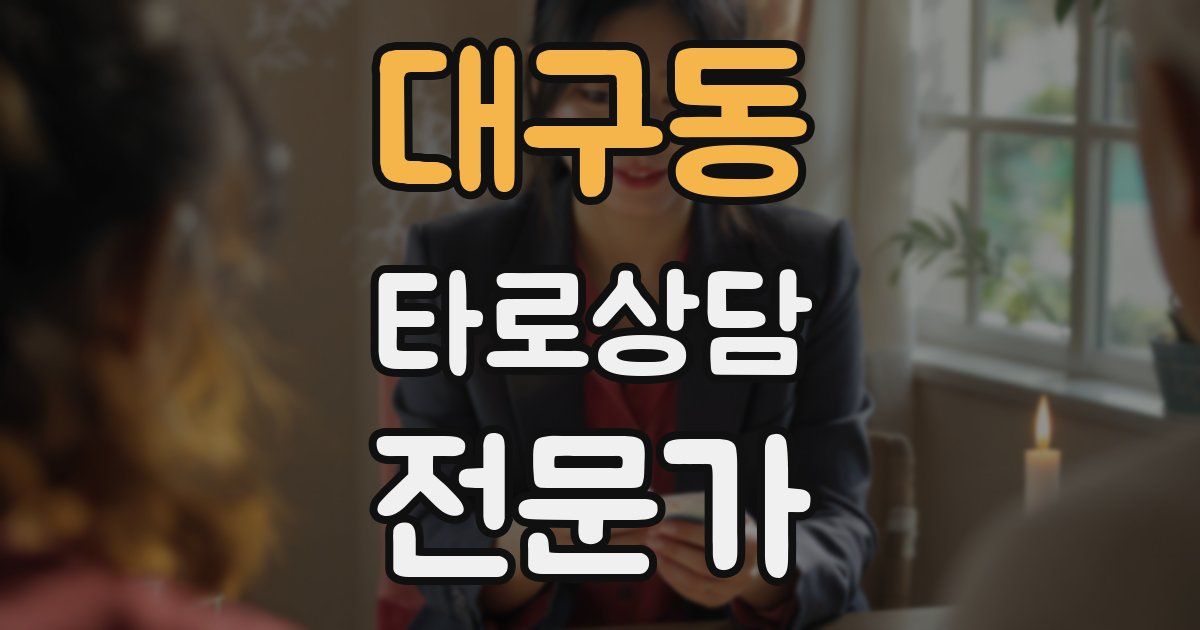 대구동 타로상담전문가 자격증