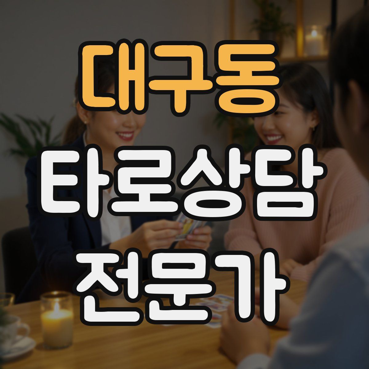 대구동 타로상담전문가 자격증