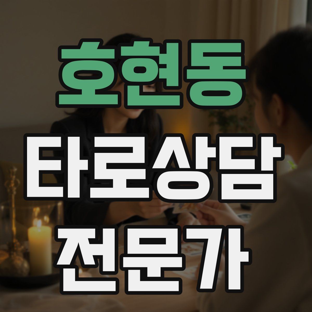 호현동 타로상담전문가 자격증 초보가 바로 적용할 수 있는 리딩 구성