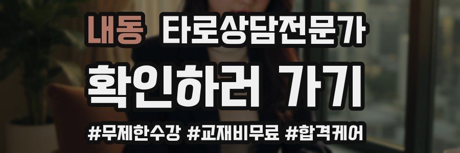 내동 타로상담전문가 자격증