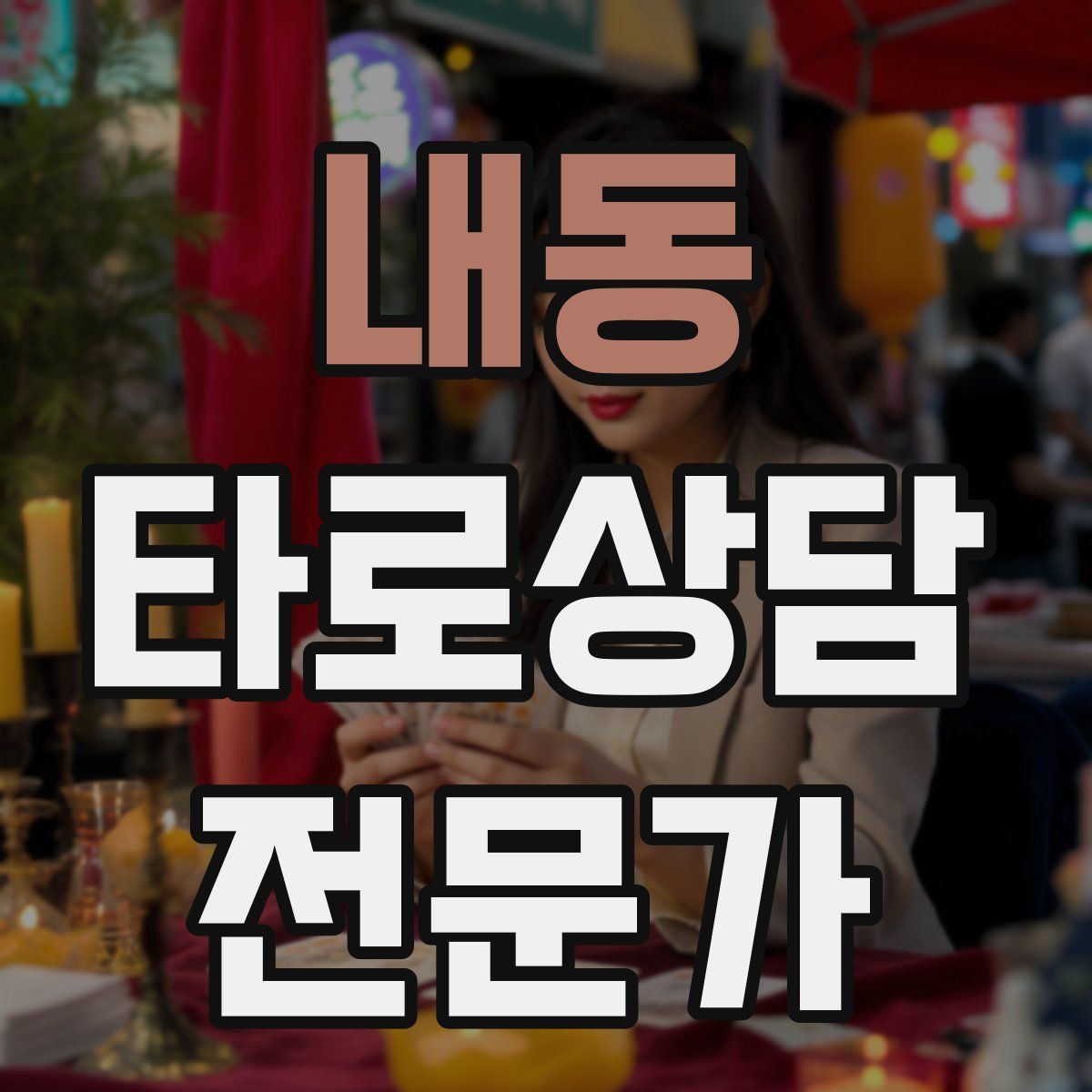 내동 타로상담전문가 자격증