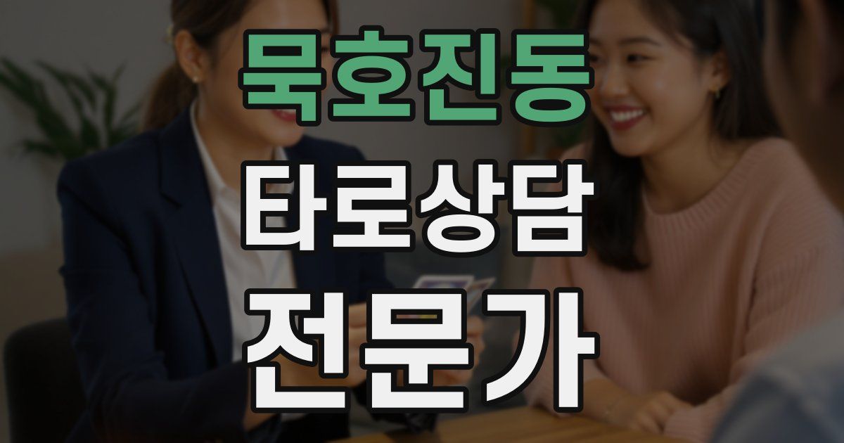 묵호진동 타로상담전문가 자격증