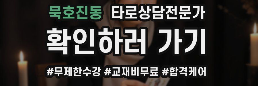 묵호진동 타로상담전문가 자격증