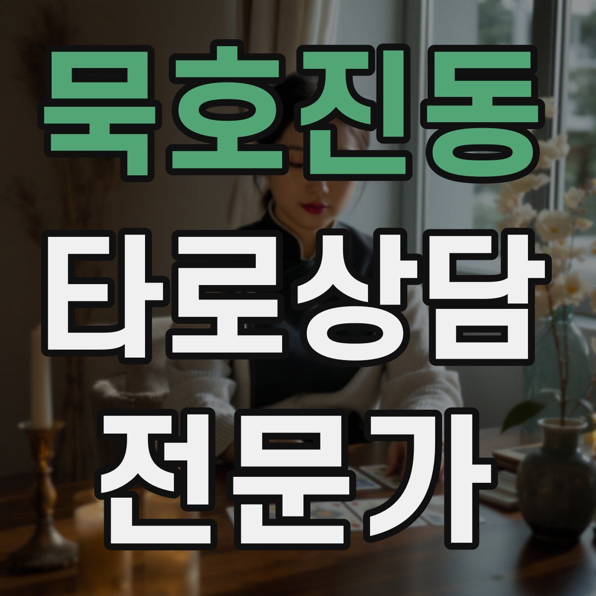 묵호진동 타로상담전문가 자격증