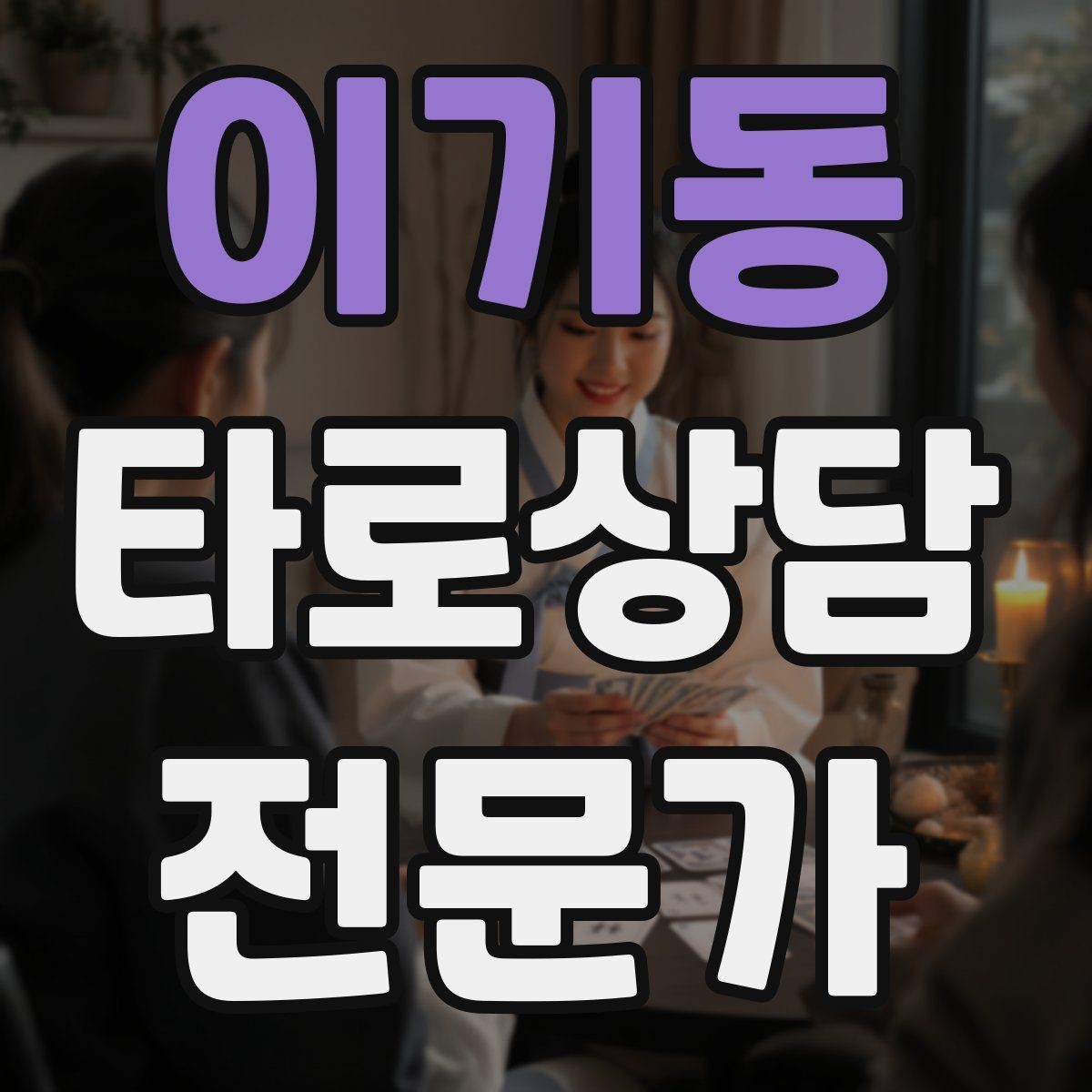 이기동 타로상담전문가 자격증 SNS에서 과하지 않게 홍보하는 법